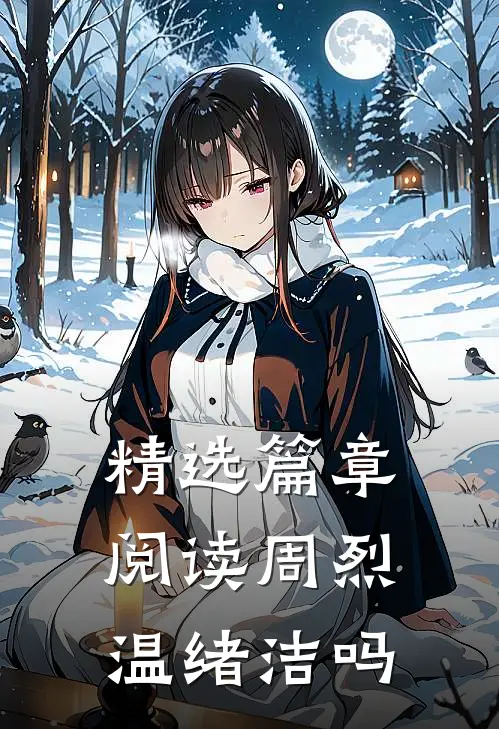 精选篇章阅读周烈温绪洁吗