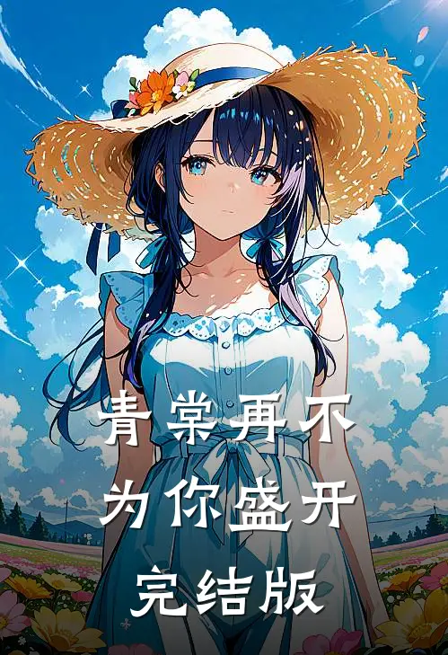 青棠再不为你盛开完结版