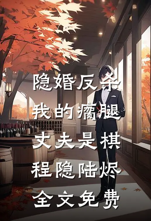 隐婚反杀：我的瘸腿丈夫是棋程隐陆烬全文免费