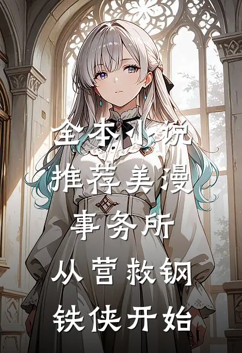 全本小说推荐美漫事务所：从营救钢铁侠开始